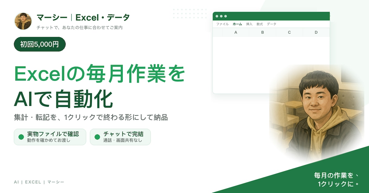 Excelの毎月の集計・転記をAIで自動化します 毎月同じ作業を1クリックに｜実物ファイルで動作確認して納品 イメージ1