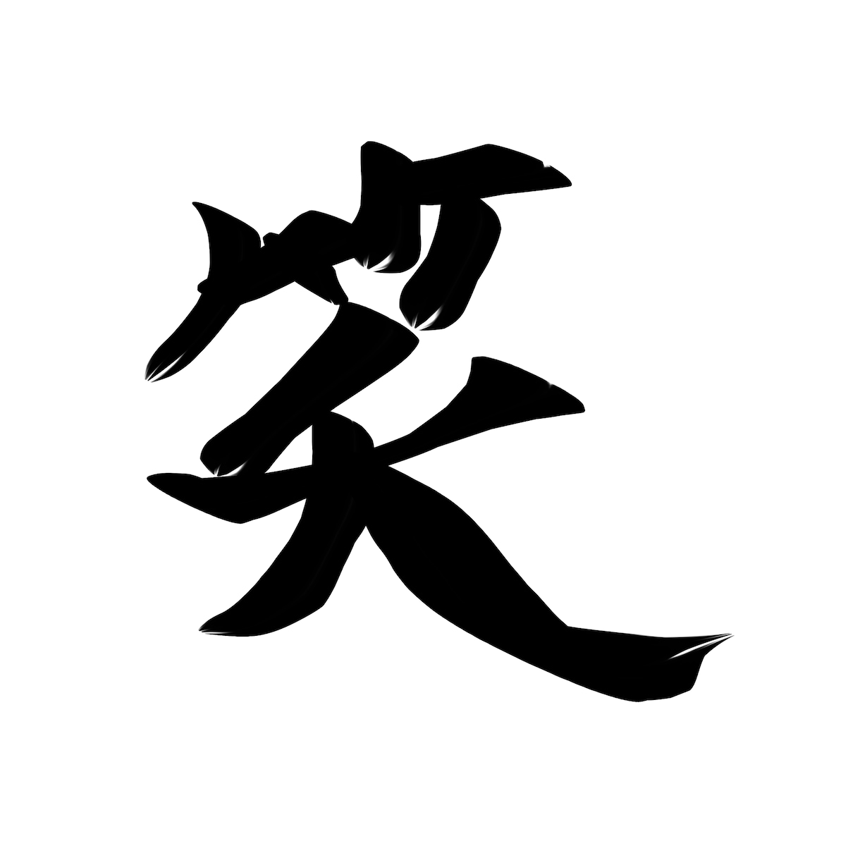 年賀状にもオススメ！シンプル手書き筆字書きます 商用OK！丸文字〜カッコいい系まで！ご使用用途はご自由に！ イメージ10