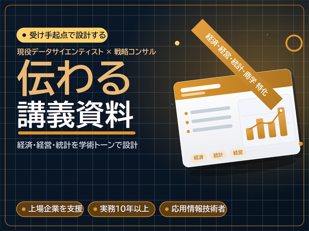 経済・経営・統計等の講義資料を作成します 現役DS×戦略コンサルが学術トーンで設計｜図解・演習まで イメージ1