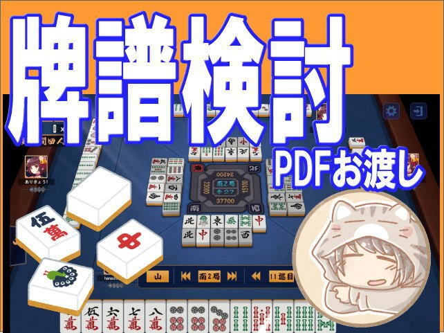 麻雀　★牌譜検討致します　○雀魂　4人打ちます 麻雀の初心者・中級者向けに雀魂にて牌譜検討致します イメージ1