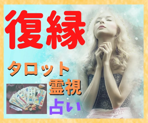 復縁の可能性と、あの人の心の内を読み解きます 女性限定　彼のことが忘れられない。ヨリを戻すことが出来るの？ イメージ3