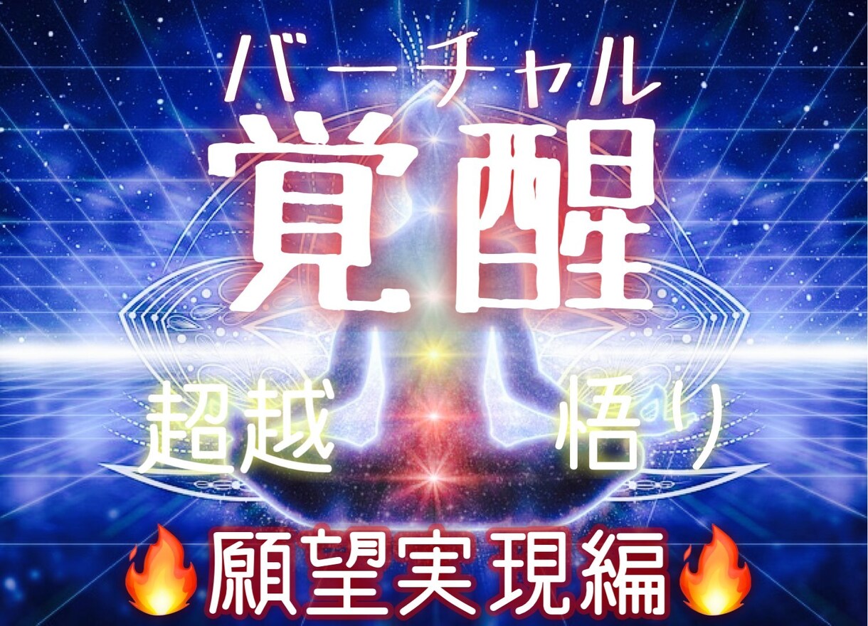 願望実現と豊かさを受け取る潜在意識に書き換えます 特殊なヒーリングとエナジーワークで本当の自分に目覚めさせます イメージ1
