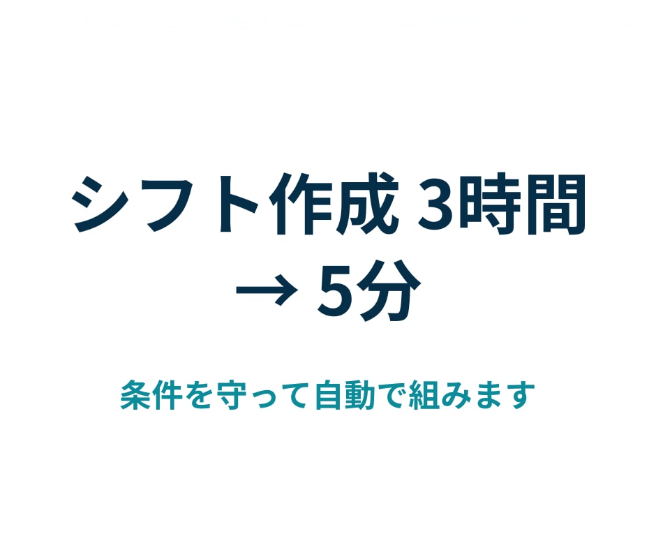 毎月のシフト表作成を自動化します 希望と制約を入れれば条件を満たすシフト表が出てきます イメージ1