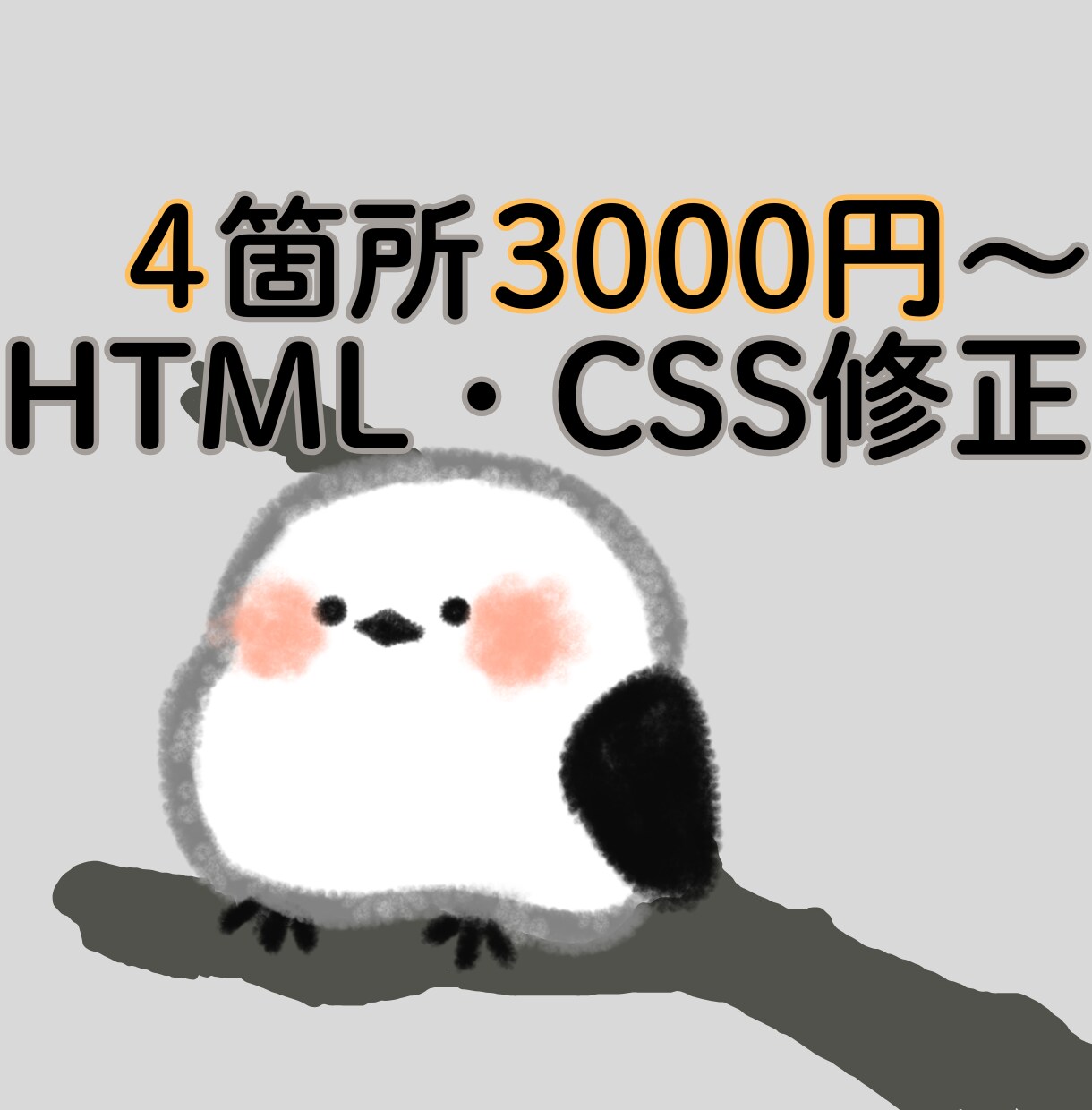 HTML/CSSの軽微修正を行います 小さな修正から気軽にご相談ください イメージ1