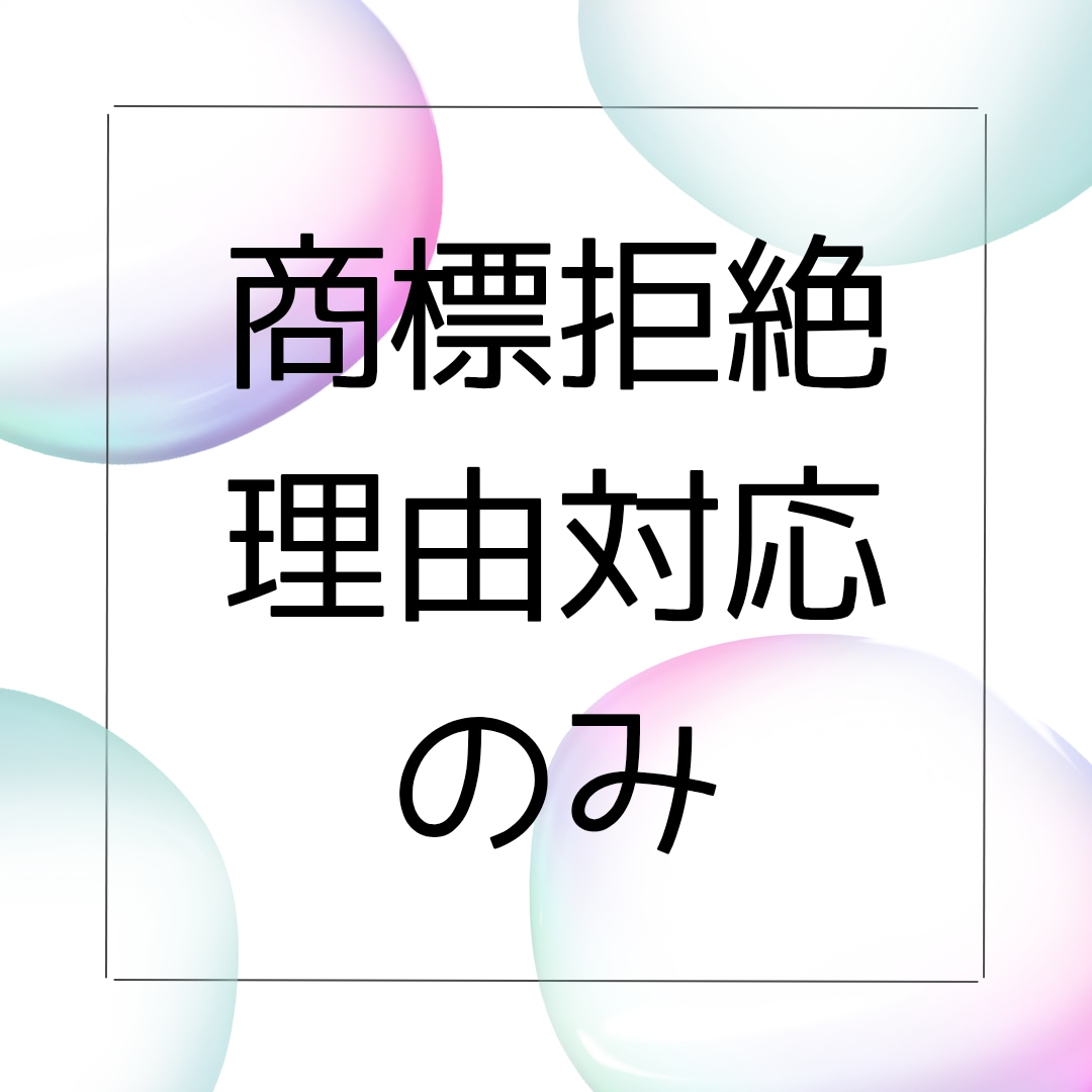 商標の拒絶理由通知対応を行います 拒絶理由通知が届いて困っている方のために イメージ1