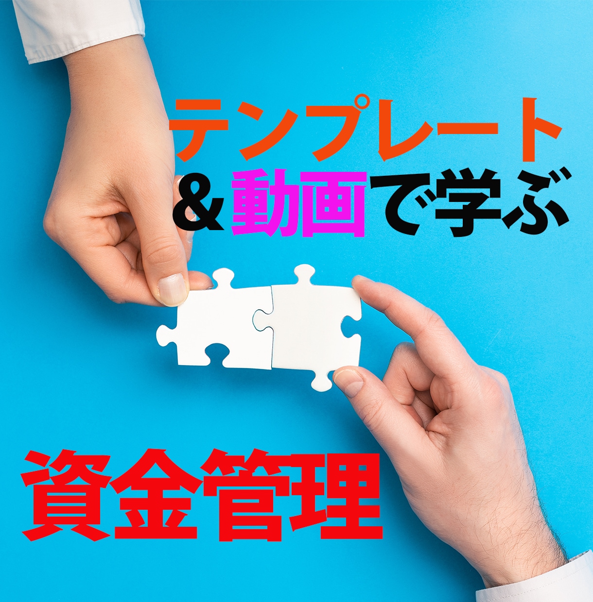 会社の資金繰りテンプレートと解説動画を販売します 20億円企業の現役CFOが現場で使用しているテンプレートです イメージ4