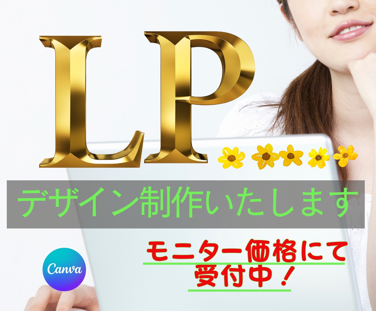 優しく伝える女性向けLP、心を込めてお届けします 思わず微笑むLPデザイン、canvaで丁寧に制作します イメージ1