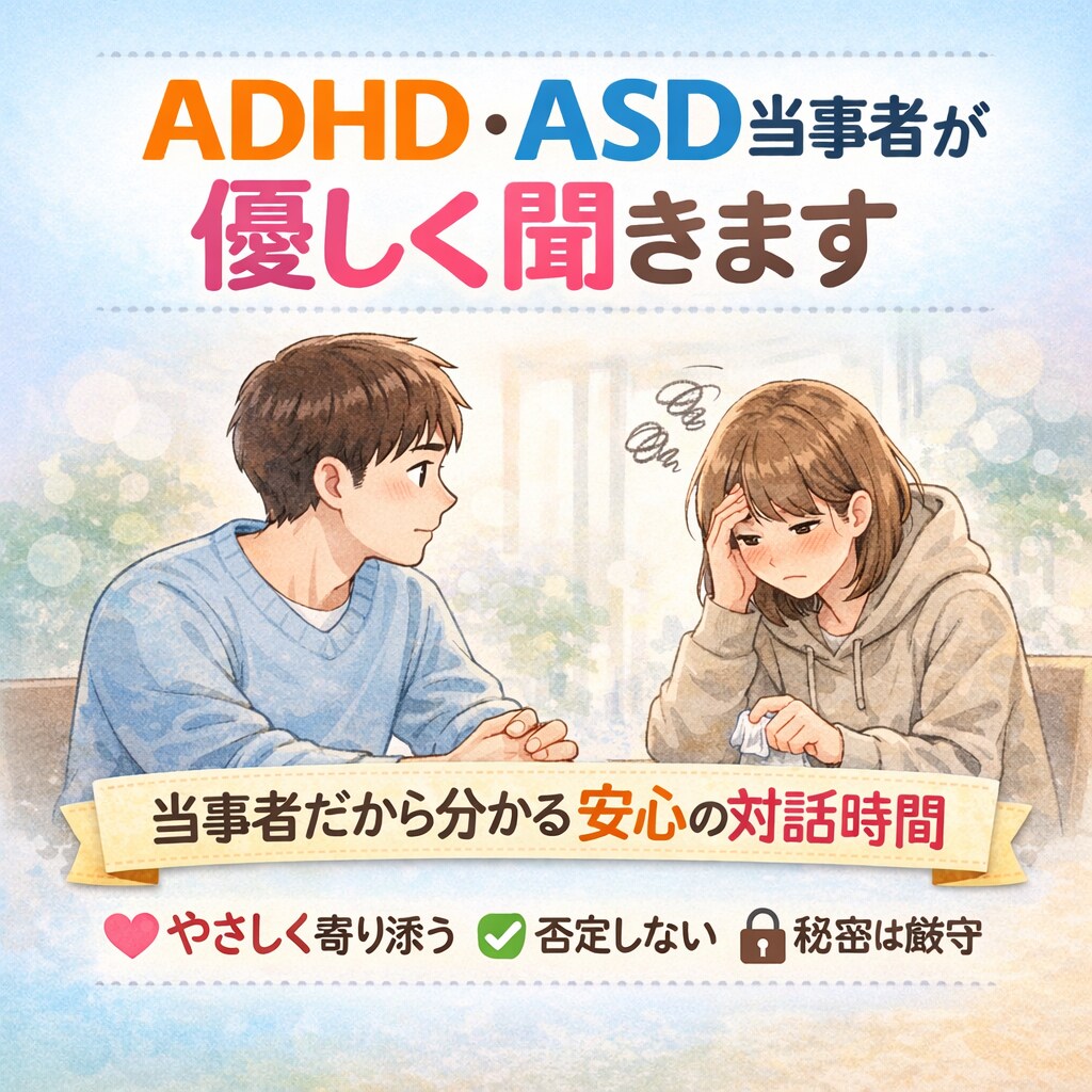 ADHD・ASD当事者が優しく寄り添います やさしく、否定せず、同じ当事者として寄り添う相談サービス イメージ1