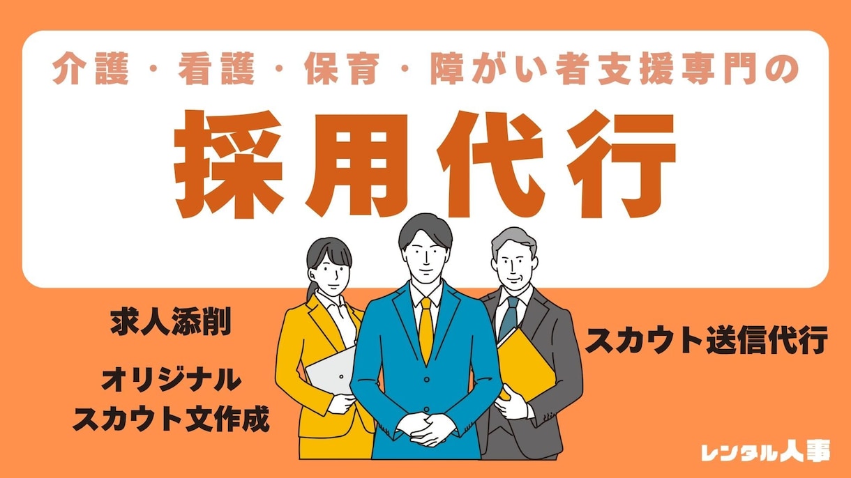 1ヶ月介護・看護・保育・福祉職専門の採用代行します 採用のプロが求人閲覧数を増加させるお手伝いをします！ イメージ1