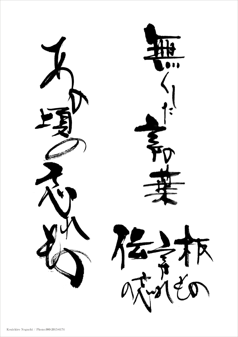 プロの書家が、毛筆・筆文字をお書きいたします 筆文字をデータ（イラストレーター、フォトショップ）にて納品。 イメージ5