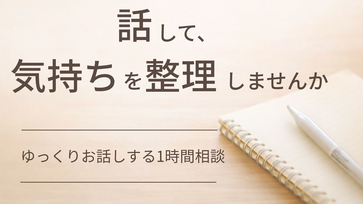 あなたの感情と言葉を整える1時間にします 誰にも言えない本音、まとまらない感情、ここで話せます イメージ1
