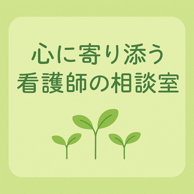 看護歴２８年、あなたの心の悩みに寄り添います 話すだけで心が軽くなる。人間関係、介護、看護の悩みに対応 イメージ1