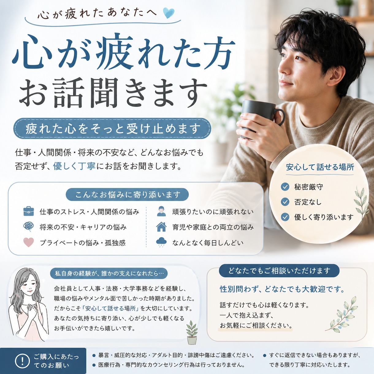 メンタルが限界な方のお話を聞きます 性別問わず安心してご相談ください イメージ1