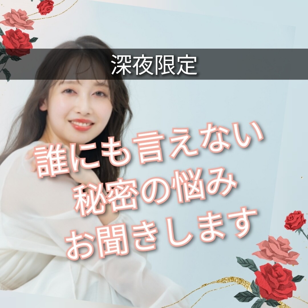 誰にも言えない「秘密の悩み」をお聞きします 特殊な悩み 深夜にあなたを苦しめるその思い 話してみませんか イメージ9