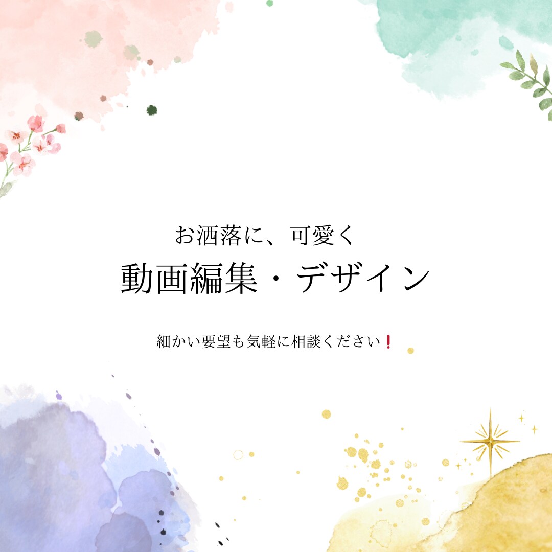 動画編集をお手伝いさせてください!協力します まだ勉強中ですが、自信はあります!シンプルにわかりやすく! イメージ1