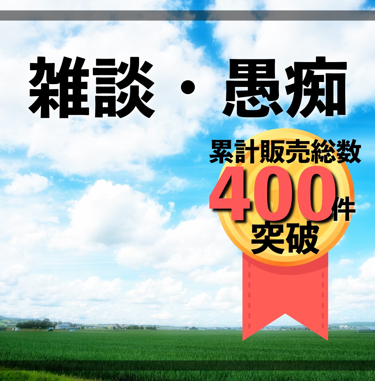 話したい悩みや辛いことを親身にお聞きします 他人にだからこそ言えることがあります！安心してお話しください イメージ1