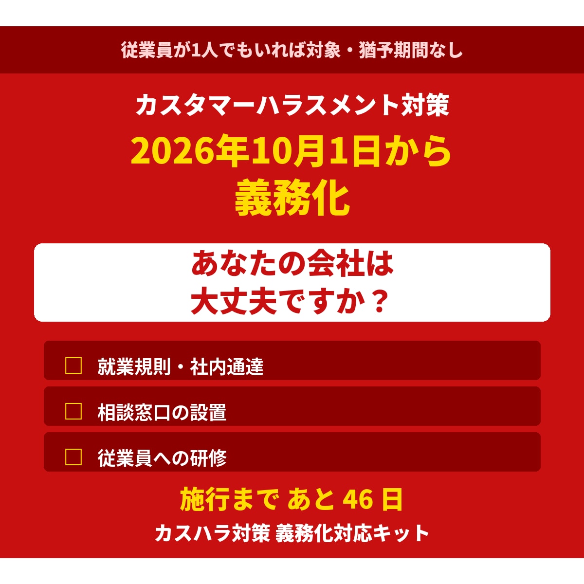 カスハラ義務化対応の規程・研修資料を納品します 2026年10月1日施行。従業員が1人でも対象です イメージ1