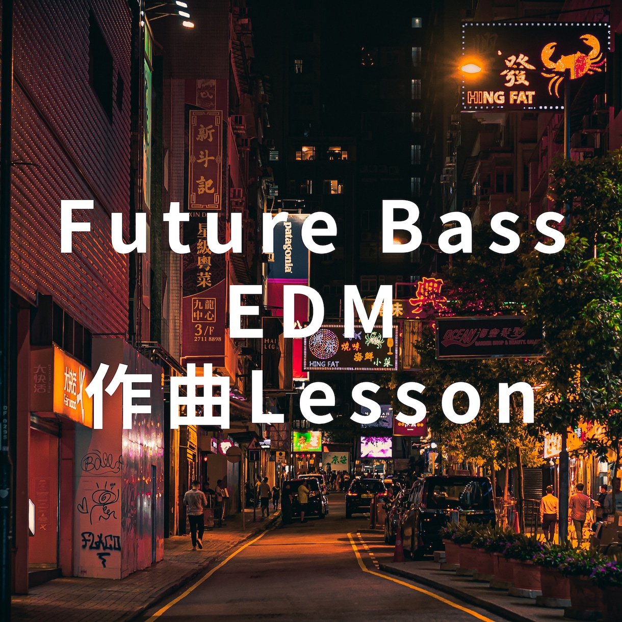 洋楽風ポップス/EDMの作り方教えます DAW(Cubase、Ableton)を使った本格的な制作 イメージ1