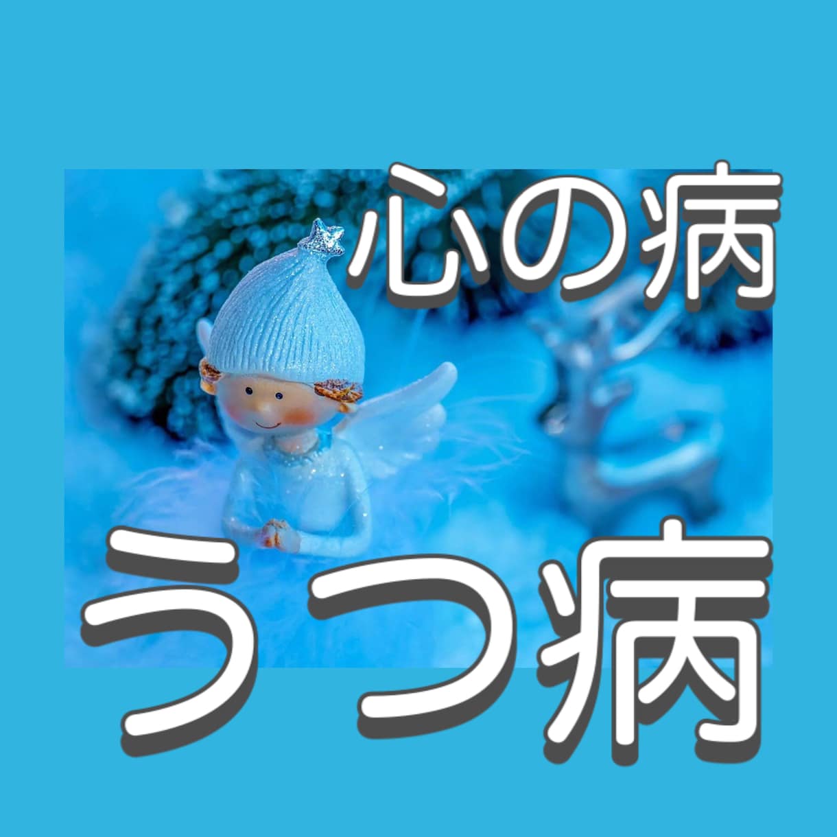 消えたい心が限界...うつ病だった私が受け止めます うつ病ADHD経験者の私が心の苦しみを晴らします( ¨̮⋆) イメージ1