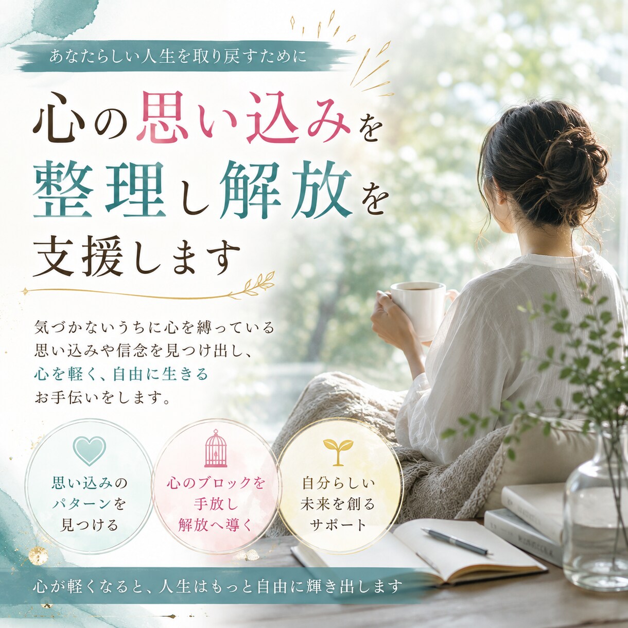 心の思い込みを整理し解放を支援します 潜在意識に目を向け、心の重さを整える時間です イメージ1