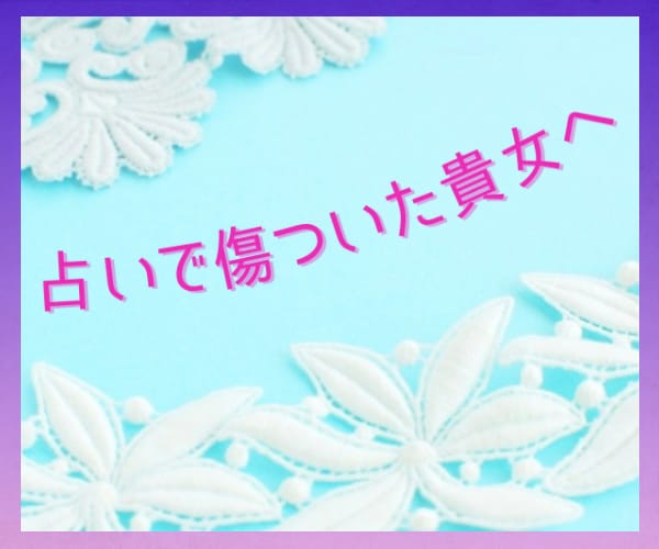 占い結果飲み込めない❗️スピ＆理系分析✨で助けます ✅占いで傷ついたあなた／厳しめの結果を受け取りやすくしたい方 イメージ1