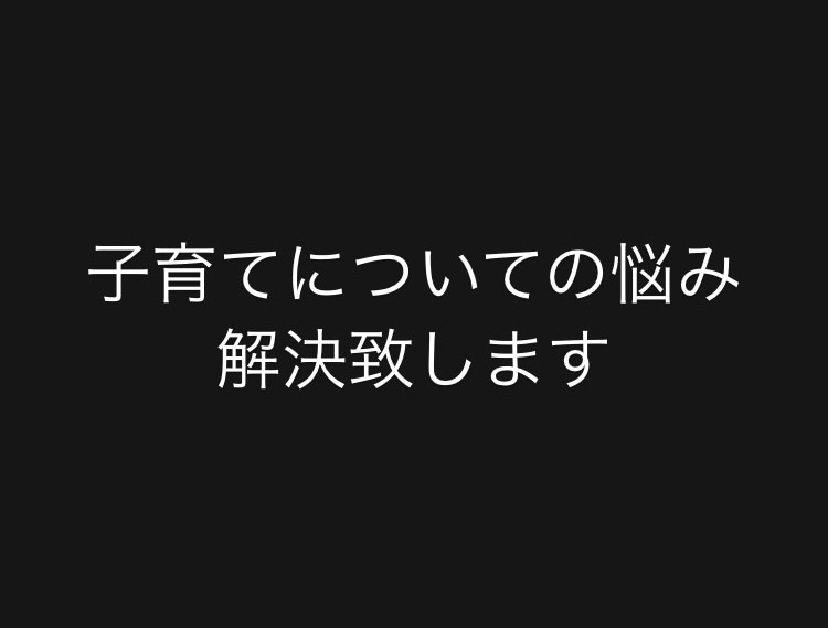 親御さんの悩み解決します 子育で困っている事を解決します イメージ1