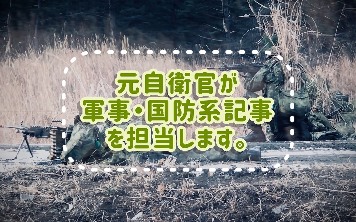 元自衛官ライターが監修・記事作成を担当します 軍事・国防などミリタリー関連のコンテンツ作成を支援します。 イメージ1