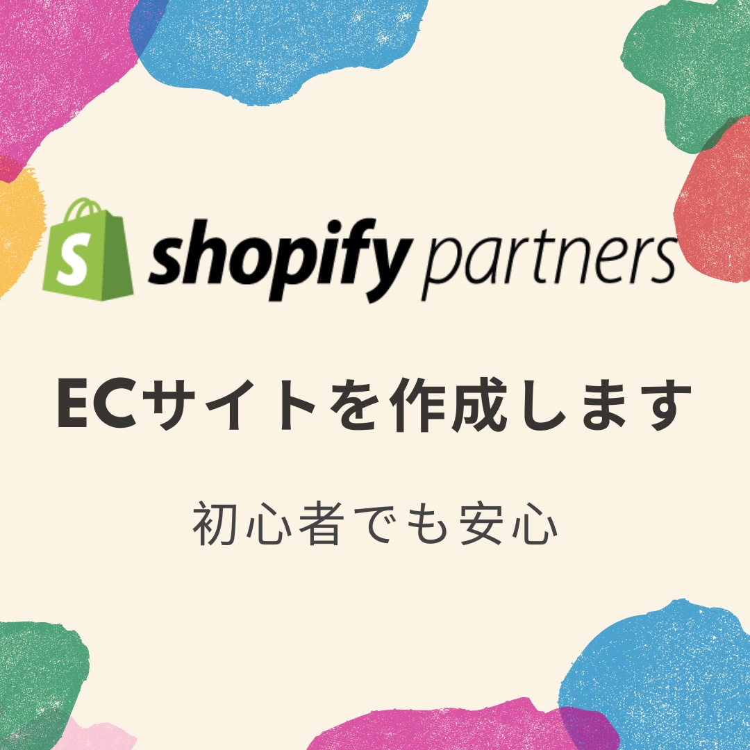 限定価格！初心者の方向けのECサイトを作ります Shopifyで無在庫販売をしたい、初心者の方を応援します！ イメージ1