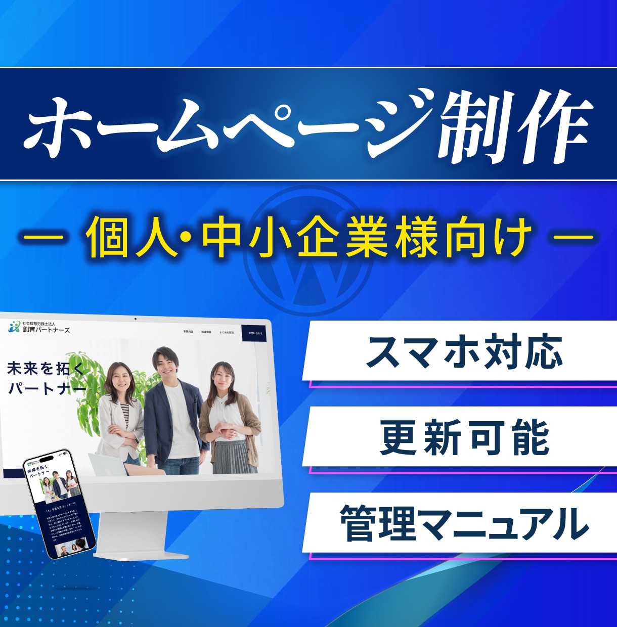 WordPressで質の高いホームページを作ります 集客、情報発信、認知度アップ、売上アップに貢献！ イメージ1