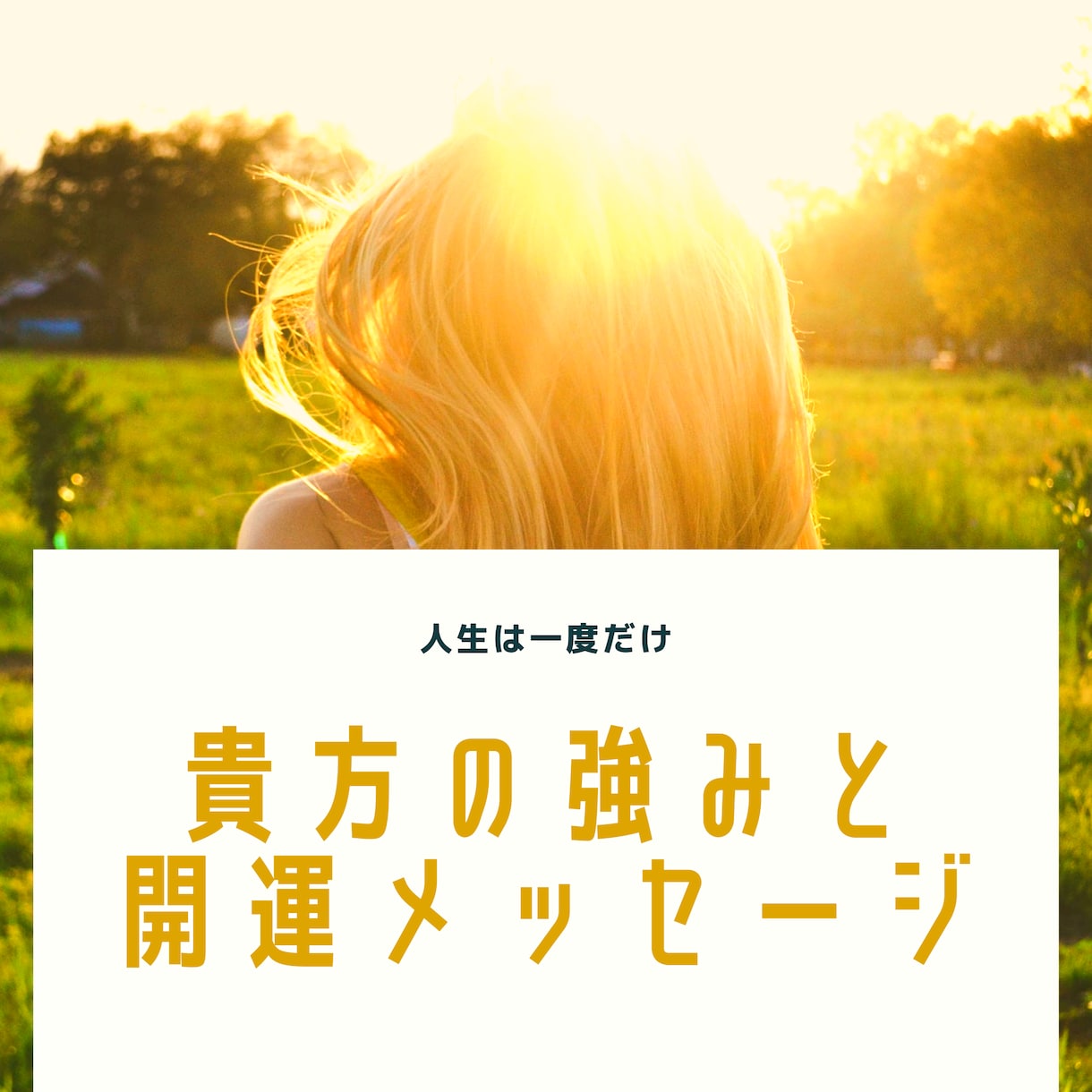 自分の強みを知りたい貴方へ開運メッセージを届けます 「自分らしさって何？」そんな貴方の魅力を伝えします イメージ1