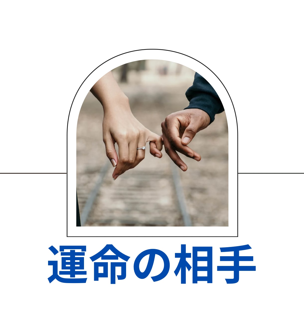 あなたにとっての運命のお相手を引き寄せます 必ず存在するあなたのお相手との出会い、ご縁のお手伝いします イメージ1