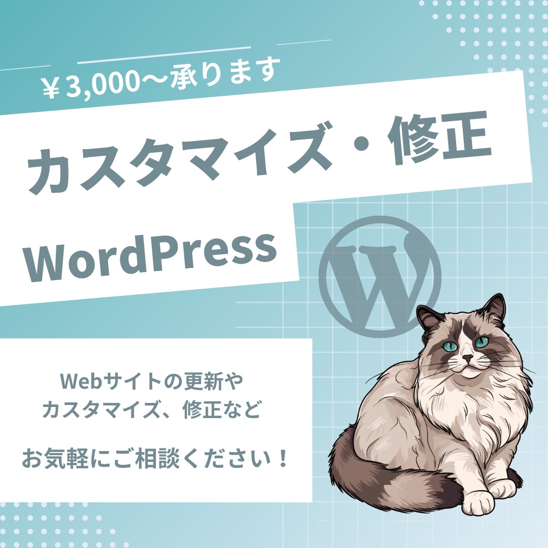 WordPressサイト修正・カスタマイズします 既存のサイトのカスタマイズや操作方法をサポートいたします イメージ1