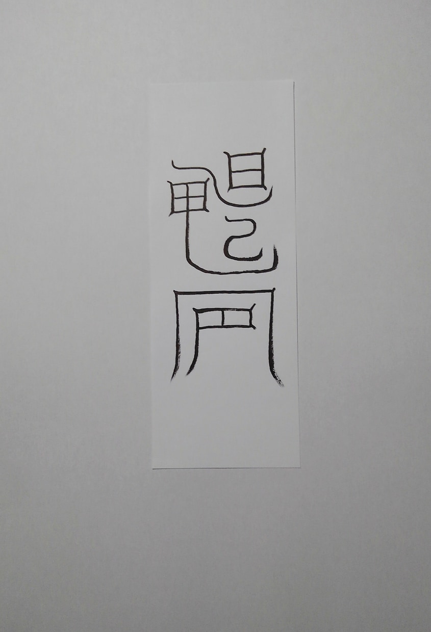 貴方に合った護符、御札、霊符を作成致します。ます この御札は健康に関する御札です。 イメージ6