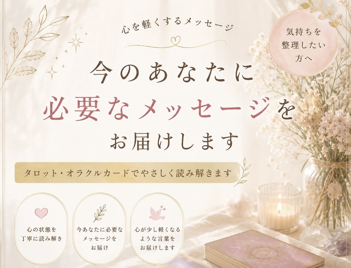 今のあなたに必要なメッセージをお届けします 心を軽くするメッセージで気持ちの整理をしたい方へ。 イメージ1