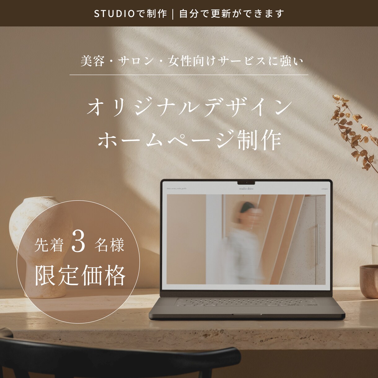 STUDIOでオリジナルホームページを制作します 美容・サロン・女性向け｜世界観が伝わるオリジナルWebサイト イメージ1