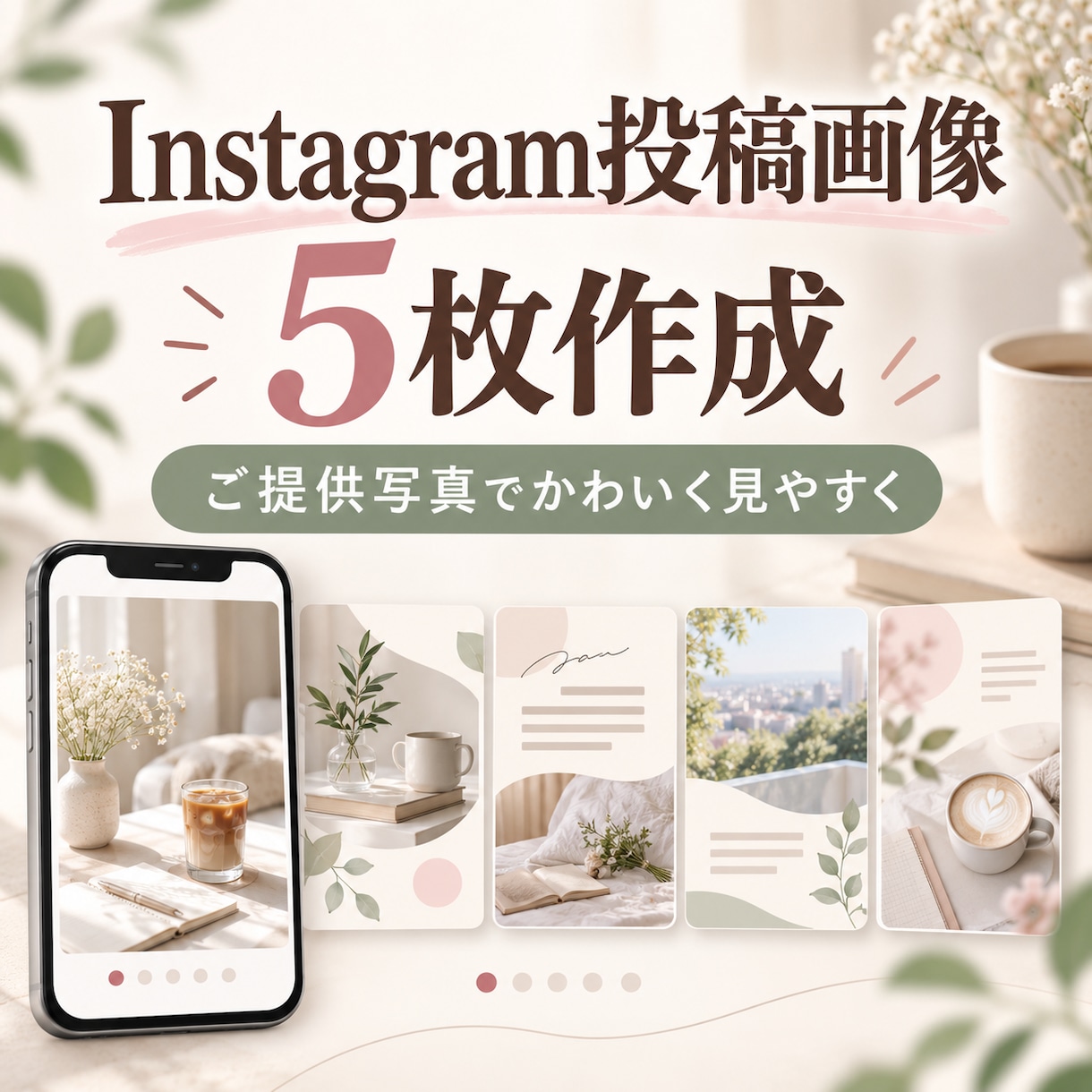 Instagram投稿画像を5枚作成します ご提供写真を使って、見やすく可愛い投稿画像に仕上げます イメージ1