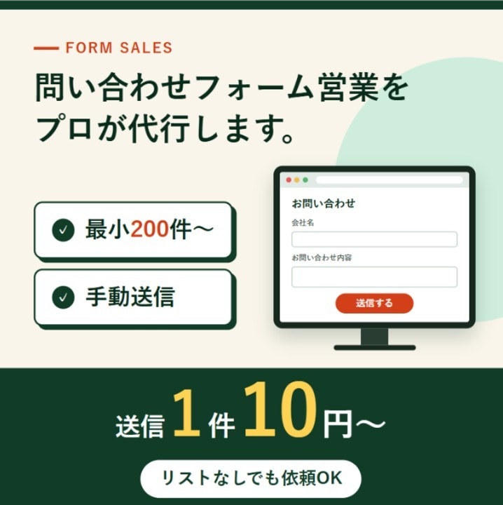 営業メッセージ送信代行します フォーム1送信あたり10円～、最小200件～対応致します イメージ1