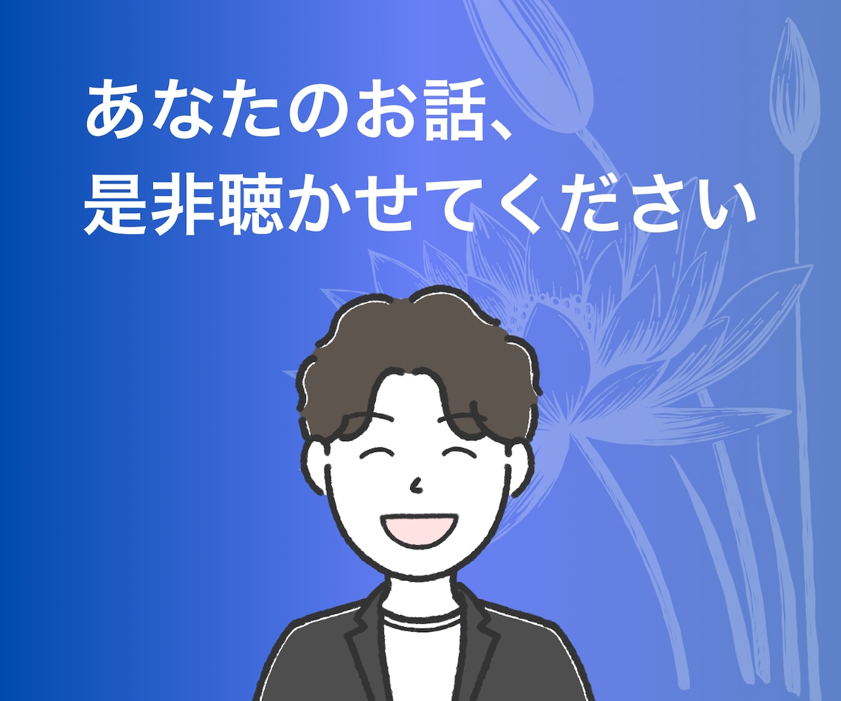 転勤孤独／恋愛失敗に効くメンタルコーチングします 転勤で絶望、恋愛で挫折、それでも毎日ゴキゲン男が全力サポート イメージ8