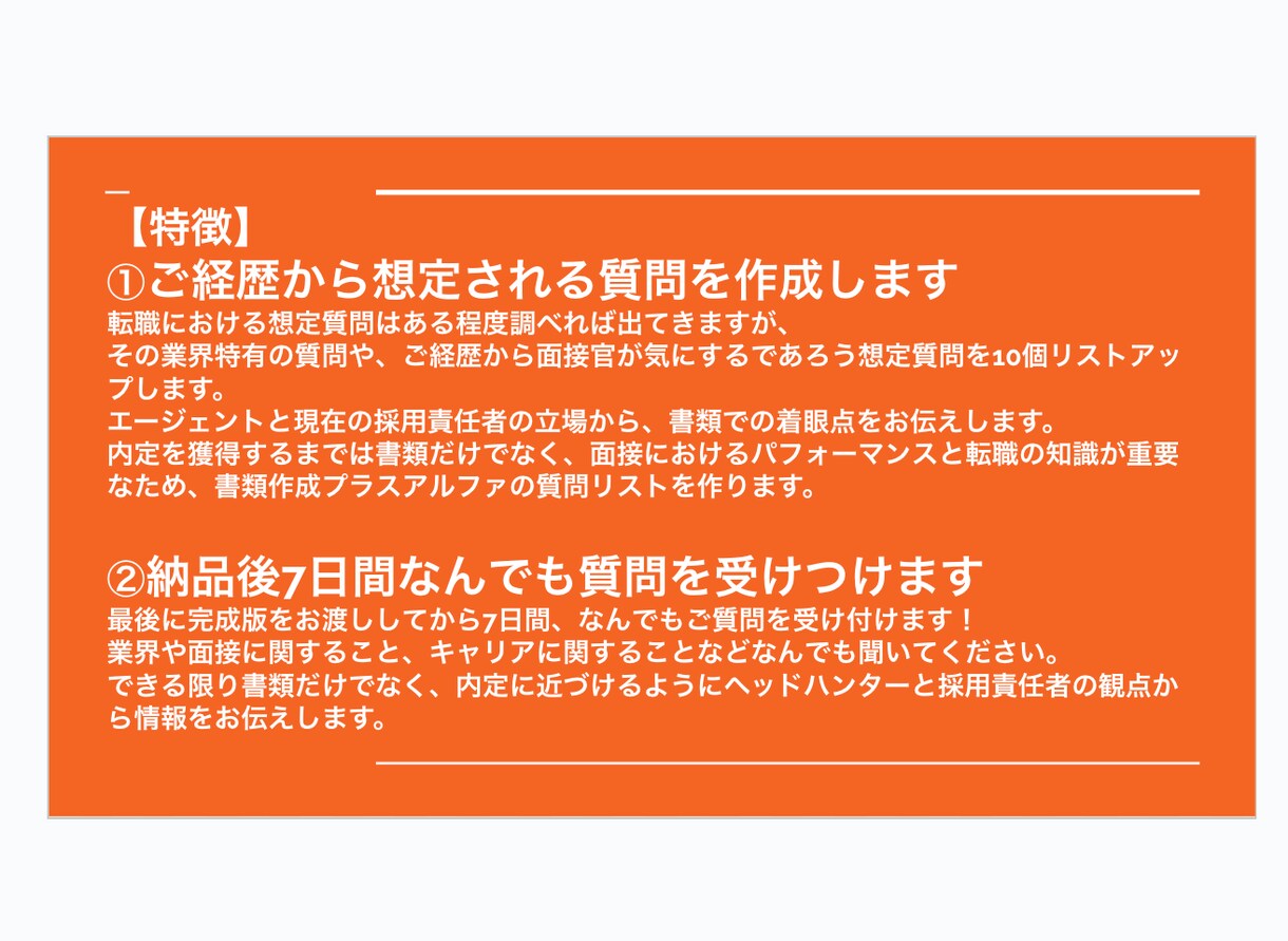 履歴書/職務経歴書の添削と想定質問を作成します 元ヘッドハンターの採用責任者が職務経歴書を仕上げます イメージ2