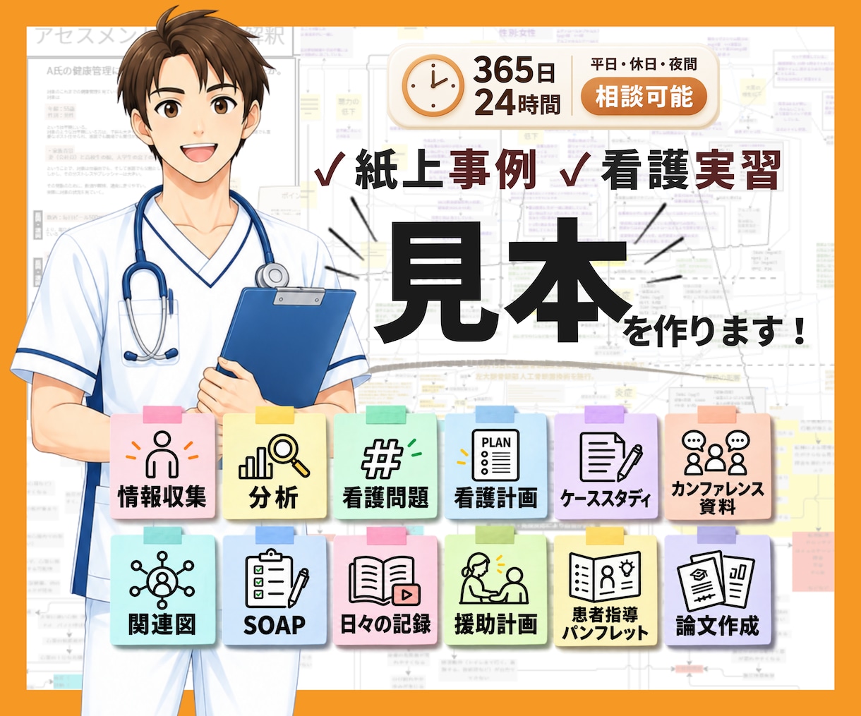 看護過程|看護実習|看護課題の見本を作ります 看護過程全般・論文・パンフ・関連図・SOAP　その他何でも可 イメージ1