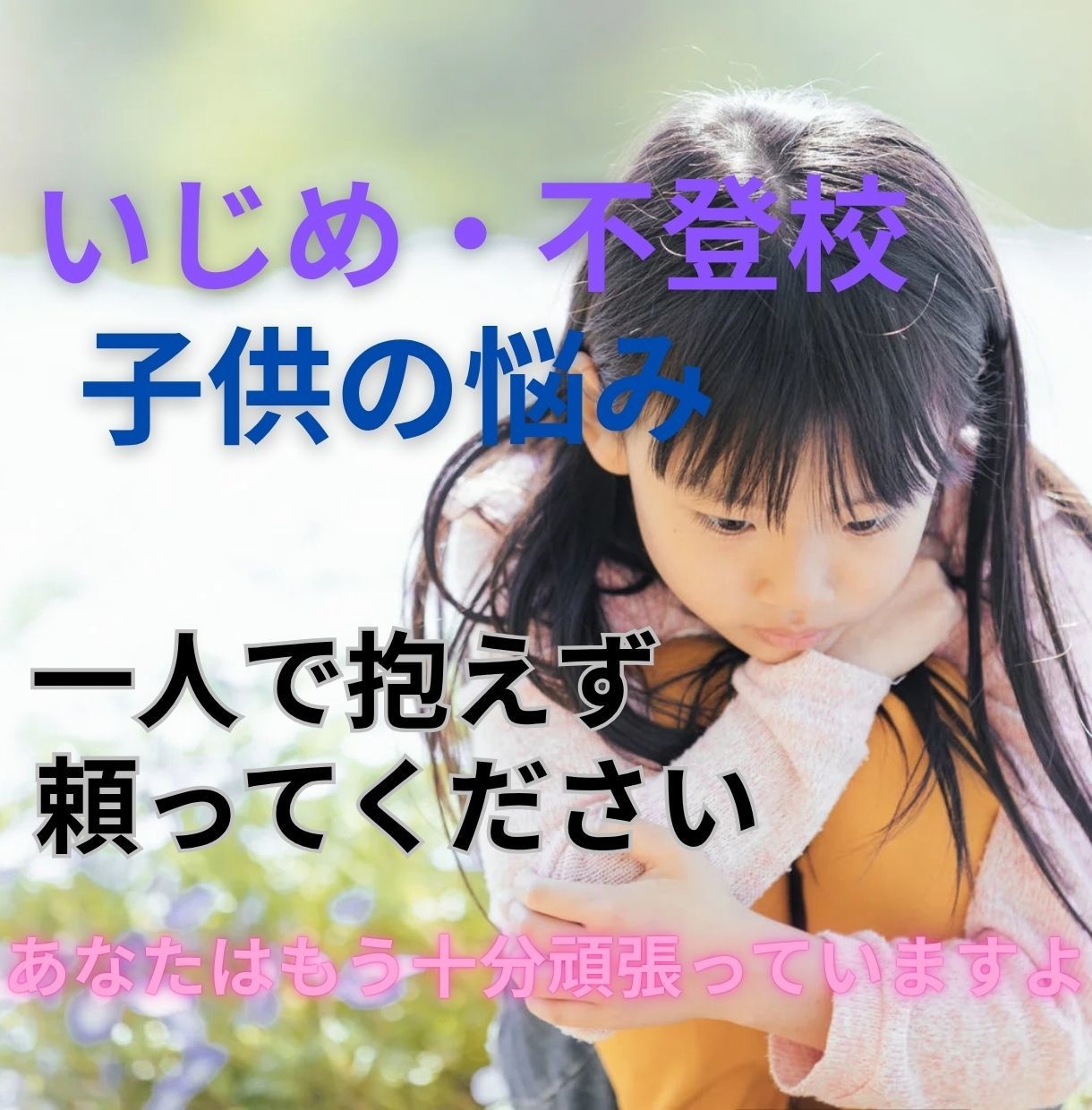 元教師が心に寄り添い、相談に乗ります いじめ・不登校・引きこもりなど思春期の悩みご相談ください。 イメージ1