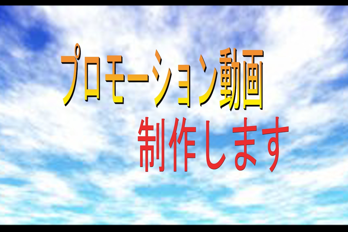 画像(動画)から店舗などのPR動画を編集します ホームページやSNSでの販促プロモーションにご活用ください！ イメージ1