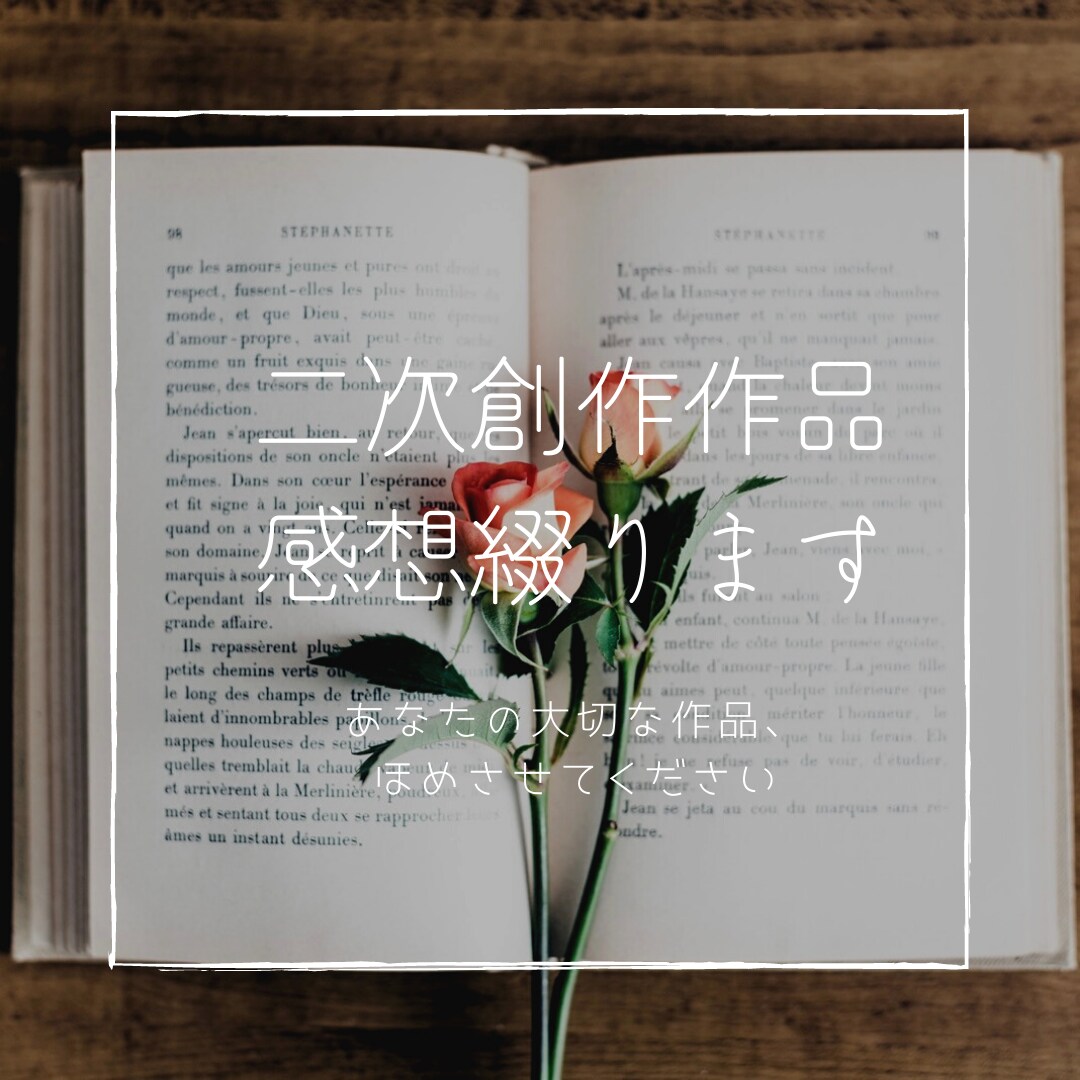 二次創作作品の感想を綴ります 褒めちぎります◎/R18・BL対応/800字～/転載可 イメージ1