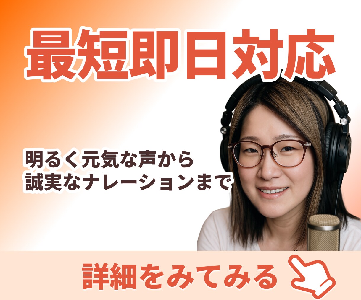 迅速丁寧な対応で、ナレーションをお届けします 夏のイベント音声もお任せ！最短即日納品！ イメージ1