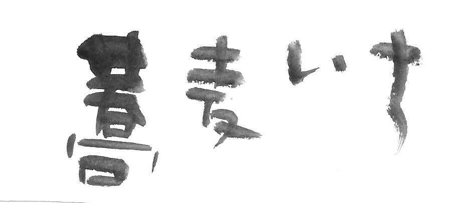 全て手書きです。店名ロゴタイトル文字をお作りします 華やかさより温もりのある文字でアピールしたい方へ イメージ9