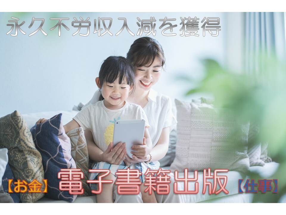 生涯安定収入　楽々印税収入マニュアル提供します 安心の完全・徹底サポート付です!丁寧にサポート致します。 イメージ1