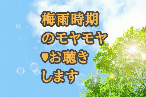 梅雨の時期のモヤモヤ(๑˙꒳​˙๑)お聴きします ムシムシ・ジメジメやな感じを飛ばしましょう♡お話ししましょう イメージ1