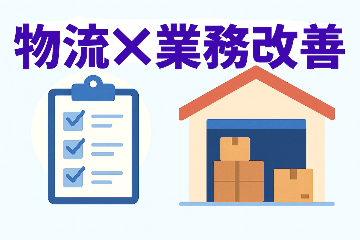 現場に合った業務改善策を一緒に作ります 自社の物流に課題のある企業様向け。現場目線で課題を整理改善 イメージ2