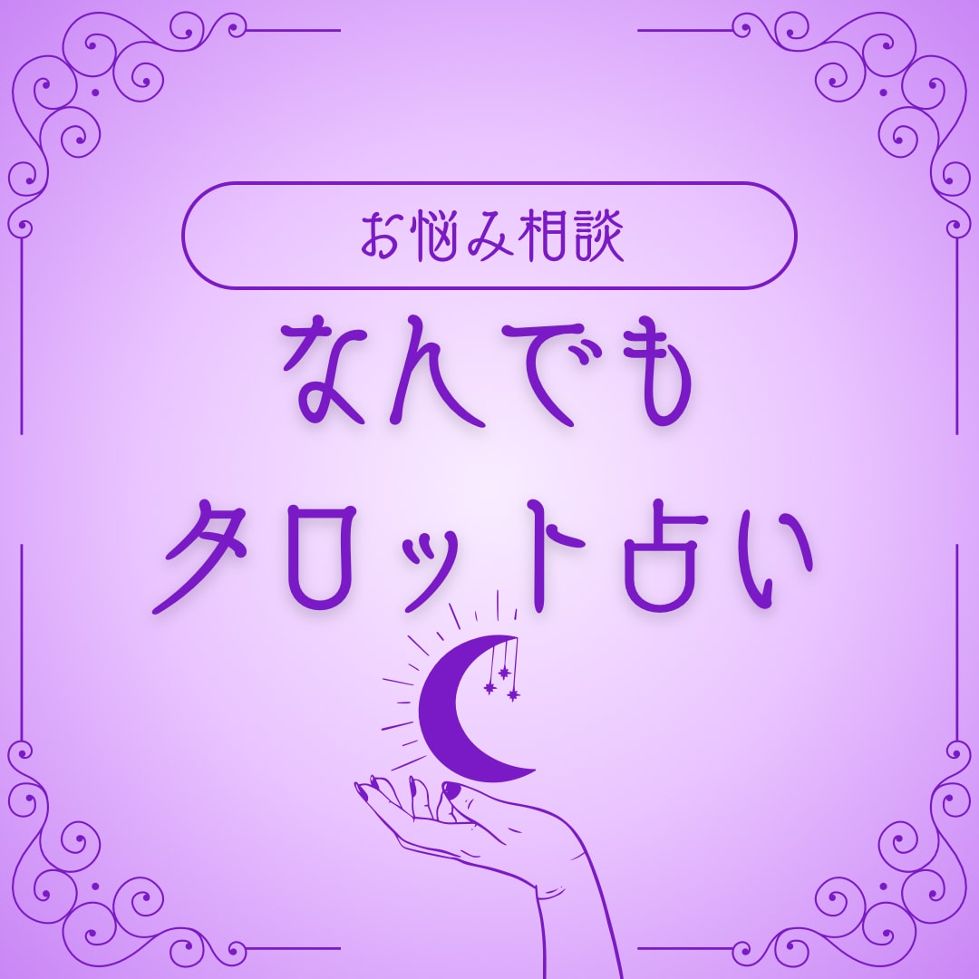 お悩み1つタロットで鑑定します 恋愛、人間関係お悩みなんでもOK イメージ1