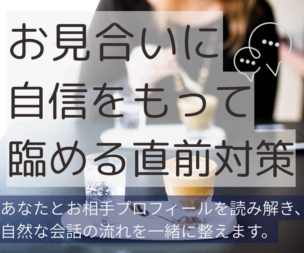 お見合直前対策＊60分のため全力でサポートします お二人のプロフィールから、話題ポイントと会話の流れを作ります イメージ1